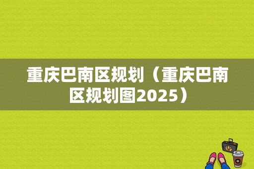 重庆巴南区规划（重庆巴南区规划图2025）