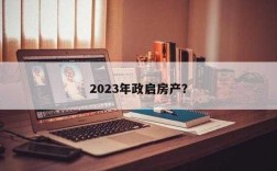 广州房屋新政策出台（房屋过户新政策出台2023）