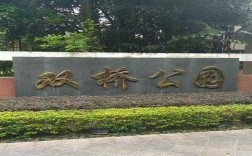 重庆双桥公园（重庆双桥公园图片）