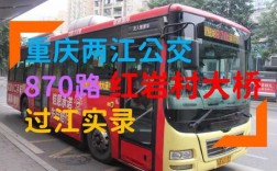 重庆870公交车（重庆870公交车多久一班）