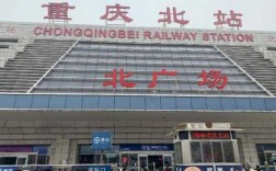 重庆火车北站的轻轨（重庆火车北站的轻轨停运了吗）