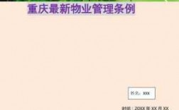 重庆市物业公司（重庆市物业公司管理条例最新）