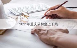 重庆公积金领取（2021年重庆住房公积金提取条件）