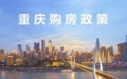 重庆买房投资如何（重庆买房政策2023最新）