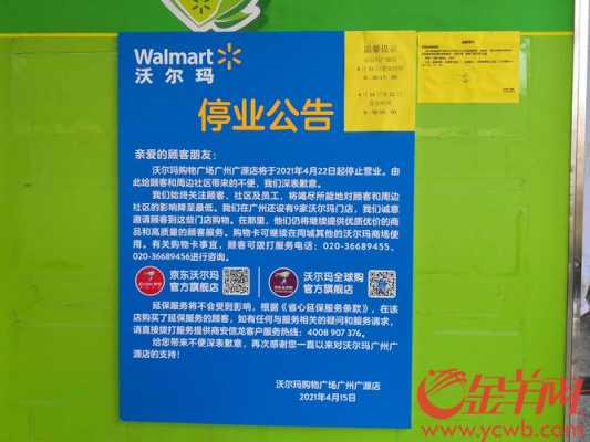 广州沃尔玛停业（广州沃尔玛超市客服电话）-图1