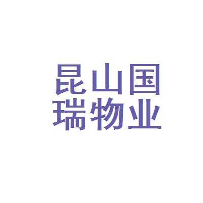 重庆国瑞物业地址（重庆国瑞物业管理有限公司 概况）-图2