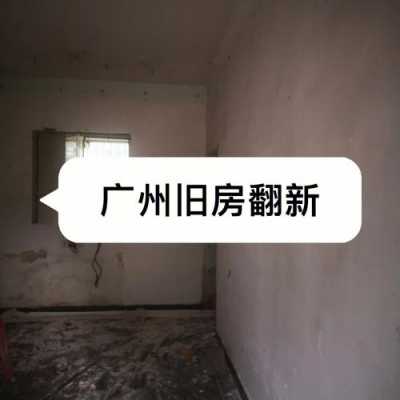 广州天河旧房装修（广州旧房子装修）-图1