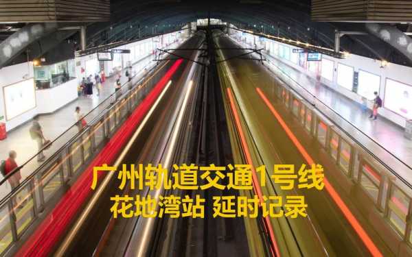 广州地铁羊城花园的简单介绍-图1