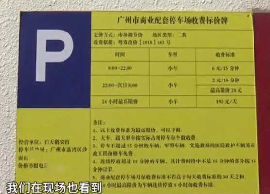 广州楼房停车费（广州停车费收费标准）-图1