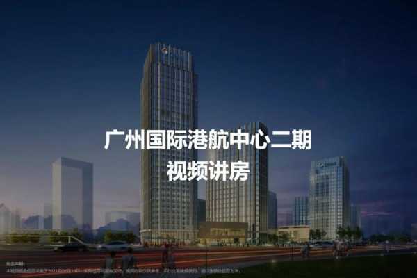 广州港航中心图（广州港航中心多少层高）-图2