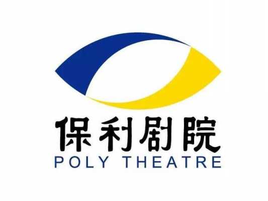 包含重庆保利剧院管理公司的词条-图2