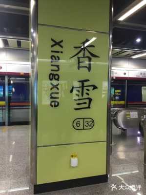 广州地铁香雪（广州地铁香雪站）-图3