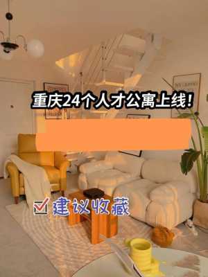 外地户口在重庆买公寓（重庆公寓房可以落户口吗）-图1