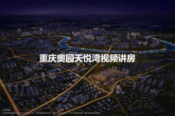 重庆澳园小区（重庆奥园房地产开发有限公司）-图3