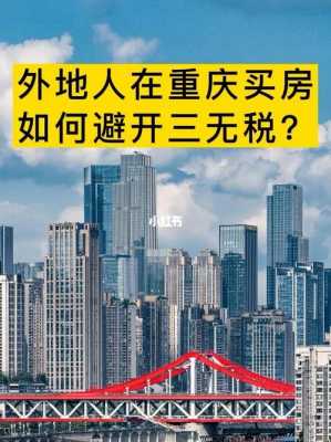 重庆市买房怎么交税（重庆买房税收是怎么收?）-图1