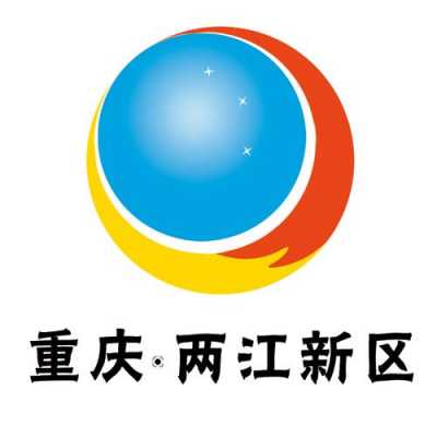 重庆两江新区logo（重庆两江新区属于哪个区）-图2
