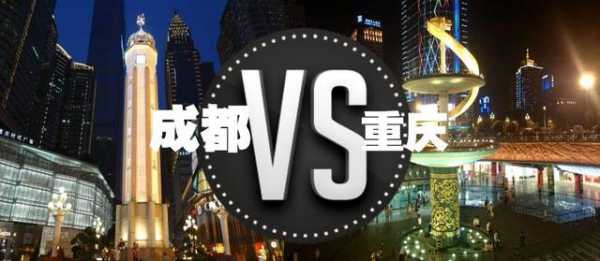 成都重庆西安武汉vs上海（成都vs重庆vs武汉）