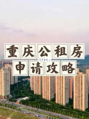 重庆申请公租房官网（三种人不能申请公租房）-图3
