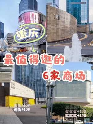 重庆2019销售商场排名（重庆名牌商场）