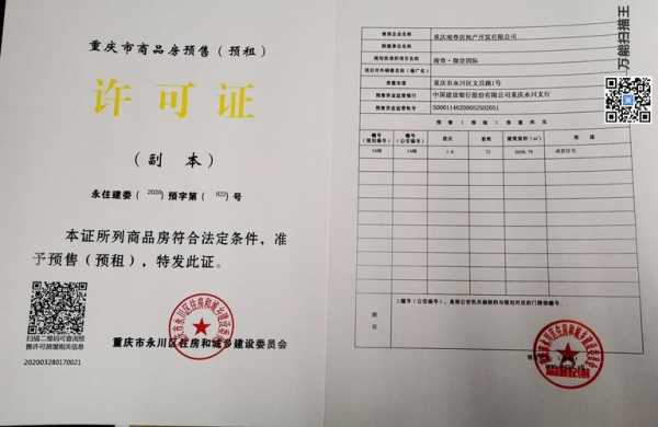 重庆的预售证（重庆预售证发放条件）-图2
