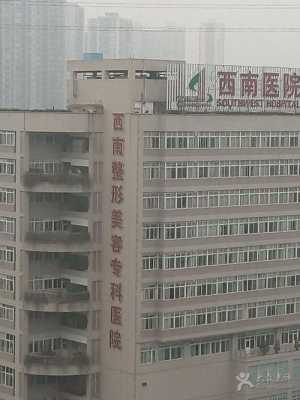 重庆西南大学附近诊所（西南大学的医院）-图2