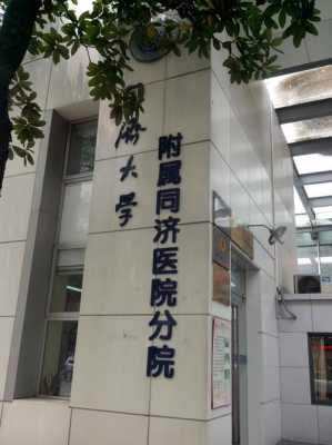 重庆市同济医院照片（重庆同济医院评价）-图3
