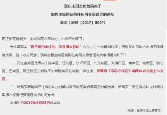 重庆市房屋限价（重庆房屋限售政策2017）-图3