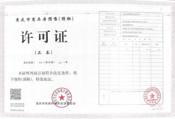 重庆市预售规定（重庆市预售许可证办理条件）-图2