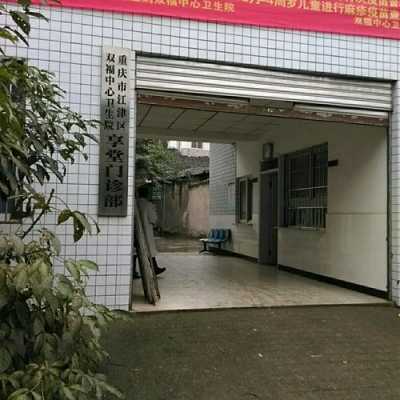 重庆双福社区医院（重庆双福街道属于哪个社区）-图2