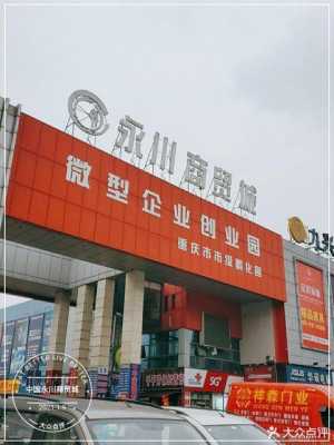 重庆市永川区建材市场（永川最大的建材市场叫什么）