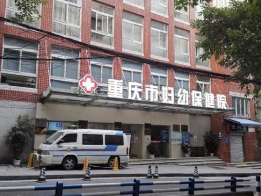 c重庆市妇幼保健院（重庆市妇幼保健院挂号电话）-图2