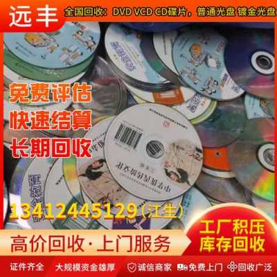 重庆光碟回收（光碟回收多少钱一个）-图2