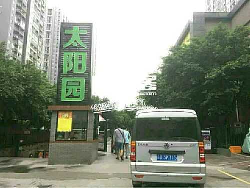 重庆太阳园二手房（重庆太阳园二手房出售）-图2