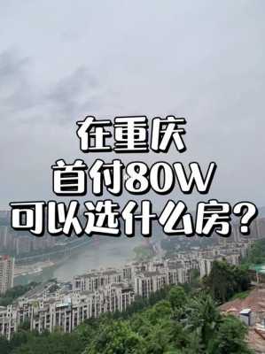 重庆市区买房首付多少（重庆买个房子首付是多少?）-图2