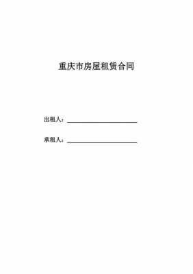 重庆房屋租赁办法（重庆租赁房屋信息网）-图2
