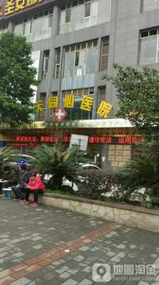 重庆同心医院地址（重庆同心医院电话号码）