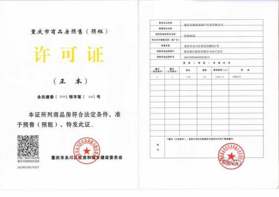 重庆预售证办理（重庆市预售许可管理办法）-图2