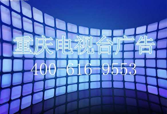 2015重庆（2015重庆卫视广告）-图1