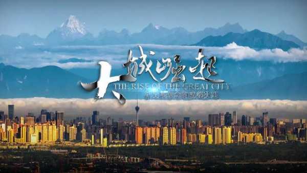 重庆大城崛起（大城崛起纪录片）-图1