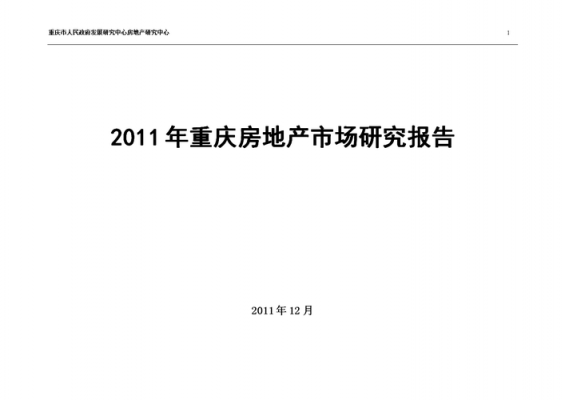 重庆房地产市场报告（2020年重庆房地产市场报告）-图1