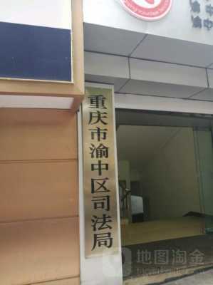 重庆司法局附件住宿（重庆司法局下属单位有哪些）