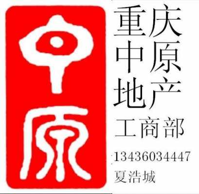 重庆中原地产网（重庆中原地产电话号码）-图2