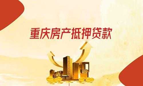 重庆房贷公司（重庆按揭贷款）-图1