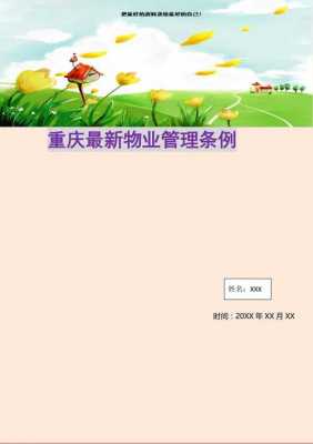 重庆市物业公司（重庆市物业公司管理条例最新）-图1