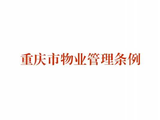 重庆市物业公司（重庆市物业公司管理条例最新）-图3