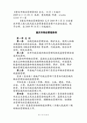 重庆市物业公司（重庆市物业公司管理条例最新）-图2