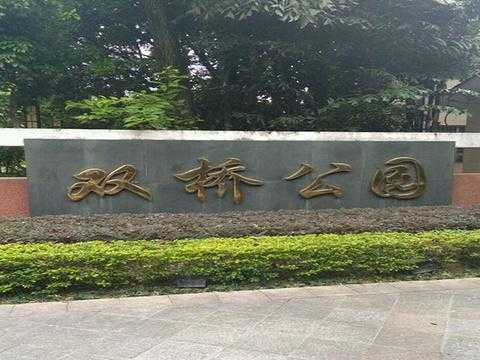 重庆双桥公园（重庆双桥公园图片）