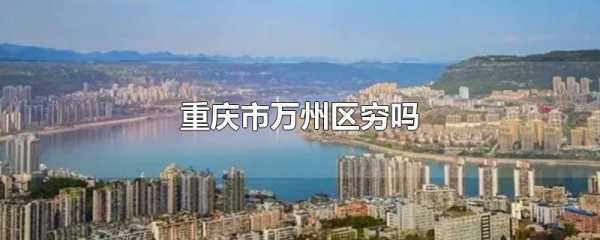 重庆市万州最新房价（重庆万州房价2021年房价走势）-图2