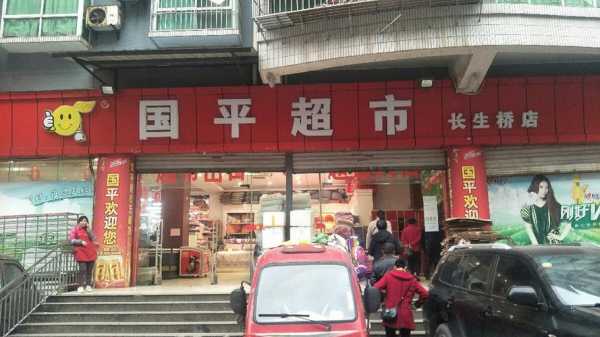重庆国平超市（重庆国平超市有多少门店）-图2
