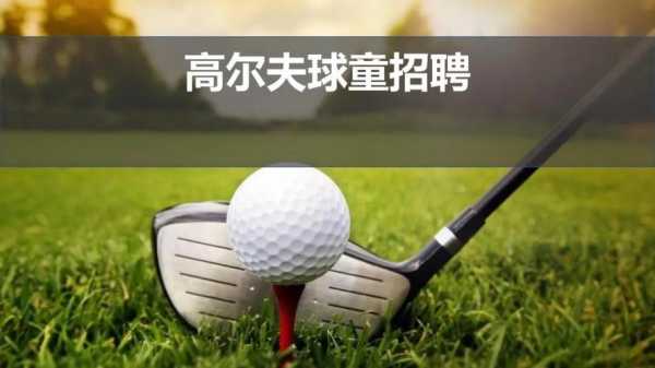 重庆的高尔夫球童招聘（重庆高尔夫球童招聘网站有哪些）